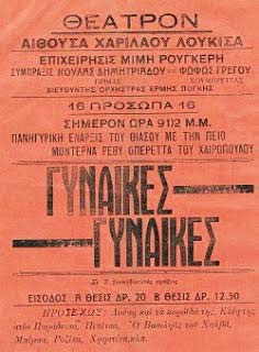 πρόγραμμα εκτυπωμένο στου "Καραουλάνη" με μουσική παράσταση εξ' Αθηνών στο καφενείο του Χαρίλαου Λουκίσα