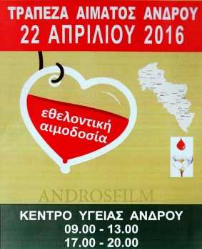 ΣΥΝΑΝΤΗΣΕΙΣ ΓΙΑ ΤΗΝ ΑΙΜΟΔΟΣΙΑ ΣΤΗΝ ΑΝΔΡΟ