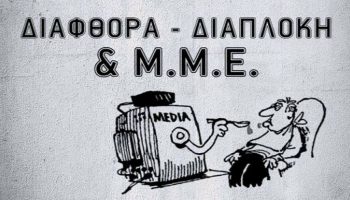 diafthora-sta-MME androsflm vanglouk