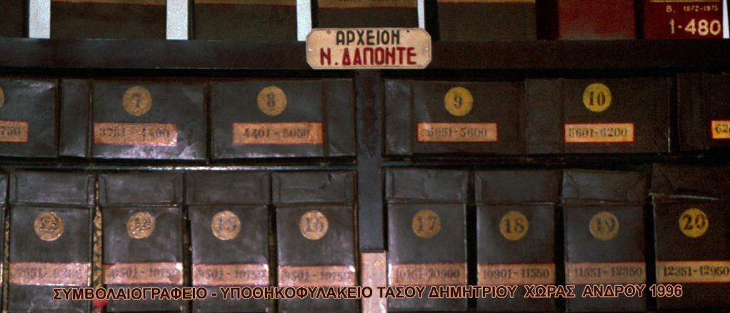 υποθηκοφυλάκειο Τάσου Δημητρίου 1996 vanglouk androsfilm