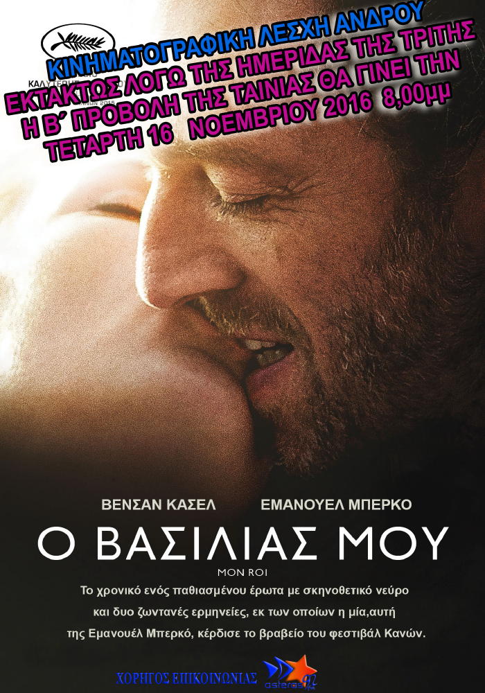 mon-roi-greek-vanglouk-androsfilm