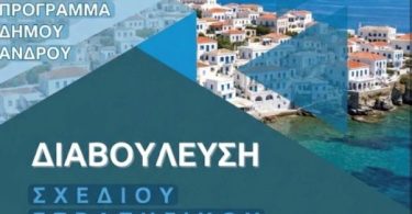 Extension of Public Consultation on the Strategic Planning of the Municipality of Andros.